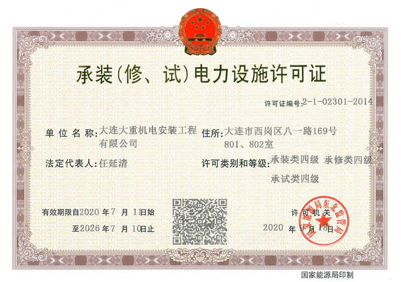 承裝（修、試）電力設施許可證