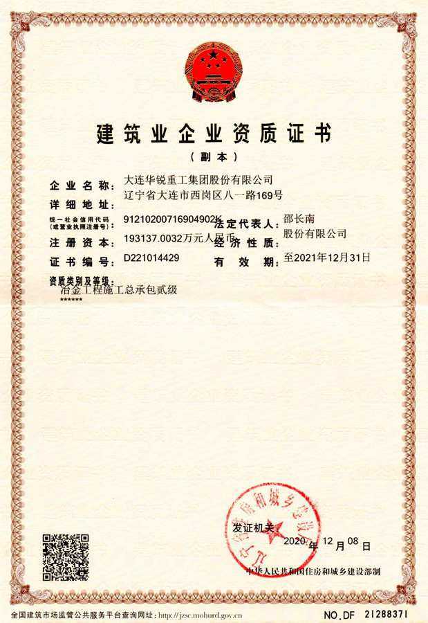 建筑業企業資質證書