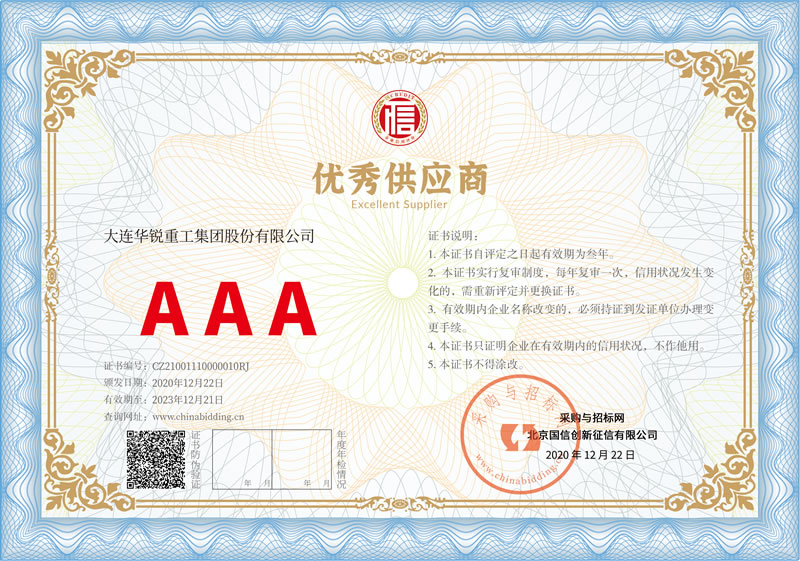 優秀供應商AAA級證書