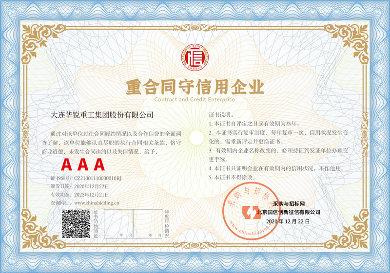 重合同守信用企業 AAA級證書